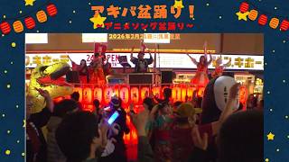 アキバ盆踊り～浅草夜祭～2026年3月21日㈯