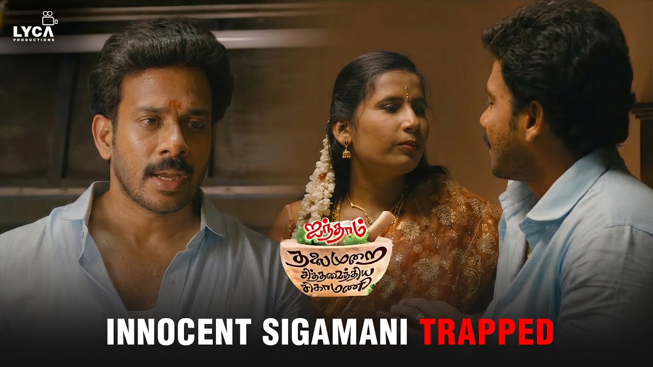 எனக்கு எழுத படிக்க தெரியாது சார் | Aindhaam Thalaimurai Sidha Vaidhiya Sigamani Movi