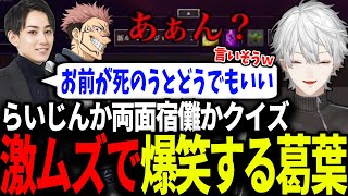 らいじん＝両面宿儺すぎて爆笑する葛葉【らい様/にじさんじ/切り抜き】