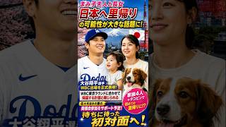 大谷翔平 WBC出場正式表明！まみ子夫人がついに日本へ里帰り？長女とデコピン初帰国の可能性に感動の声【最新ニュース】