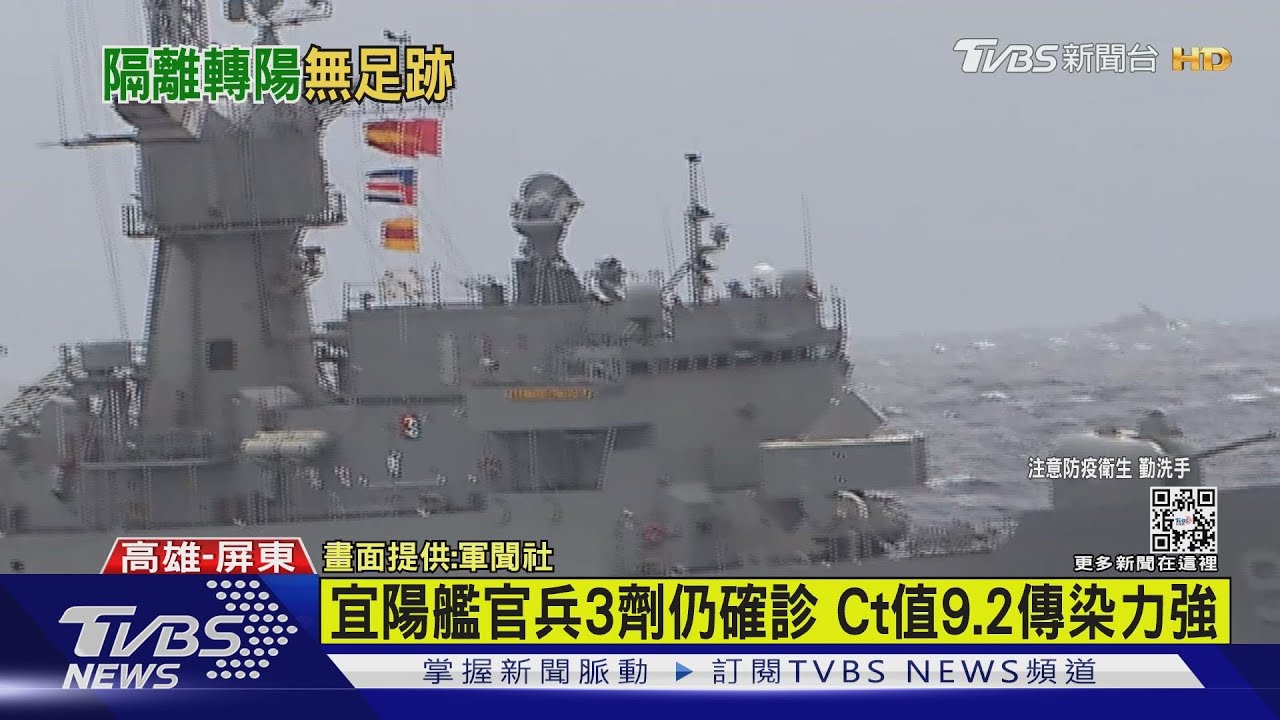 隔離中陰轉陽Ct值9.2病毒量嚇人 宜陽艦累積兩人確診