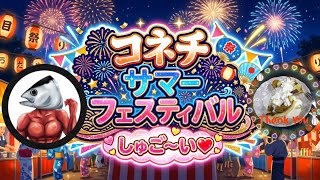 コネチサマーフェスティバル with シーチキンかつお バイオハザードRE:2 CBH