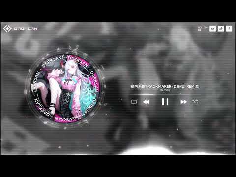 Hanser - 室内系的TrackMaker (DJ阿幻 Remix)