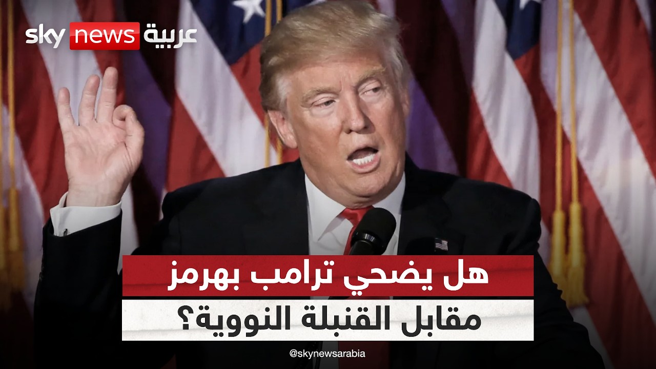 فيديو | صفقة كبرى بين ترامب وإيران؟.. هرمز مقابل النووي!