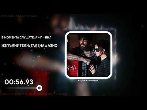 ГАЛЕНА х АЗИС - ВНЛ (ВЕЧНА НЕЗАБРАВИМА ЛЮБОВ) |BASS BOOSTED|