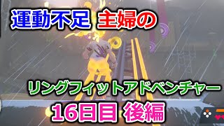 【実況】運動不足主婦とリングフィットアドベンチャー16日目後編