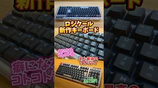 【最高傑作】ロジクールの新作コトコトキーボードがベストバイだった件 #ガジェット #logicool  #キーボード #商品紹介 #レビュー