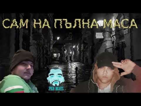 KikyoV x StoyanOFf - САМ НА ПЪЛНА МАСА x PEZ BEATS