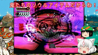 大神（ゆっくり実況プレイ）part３９