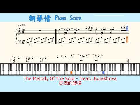 The Melody Of The Soul - Treat.I.Bulakhova🎹灵魂的旋律🎹Piano Score钢琴谱指法