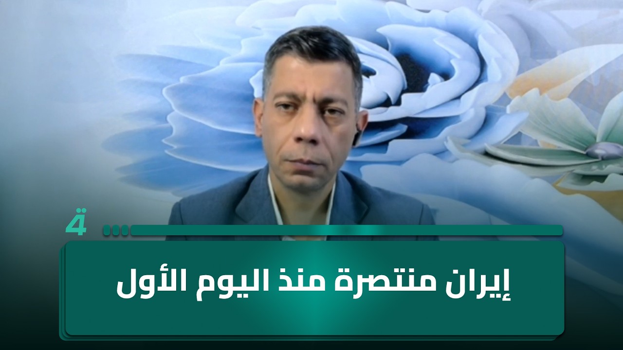 فيديو | إيران منتصرة منذ اليوم الأول.. الخبير السياسي طلعت طه: الولايات المتحدة تطالب بزيادة ميزانيتها