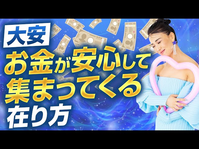 大安｜お金が安心して集まってくる人の在り方（第2153回）