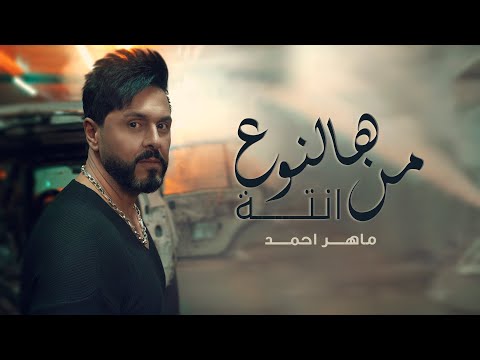 من هالنوع انته ماهر احمد