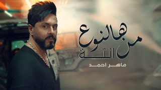 كلمات اغنية من هالنوع انته ماهر احمد