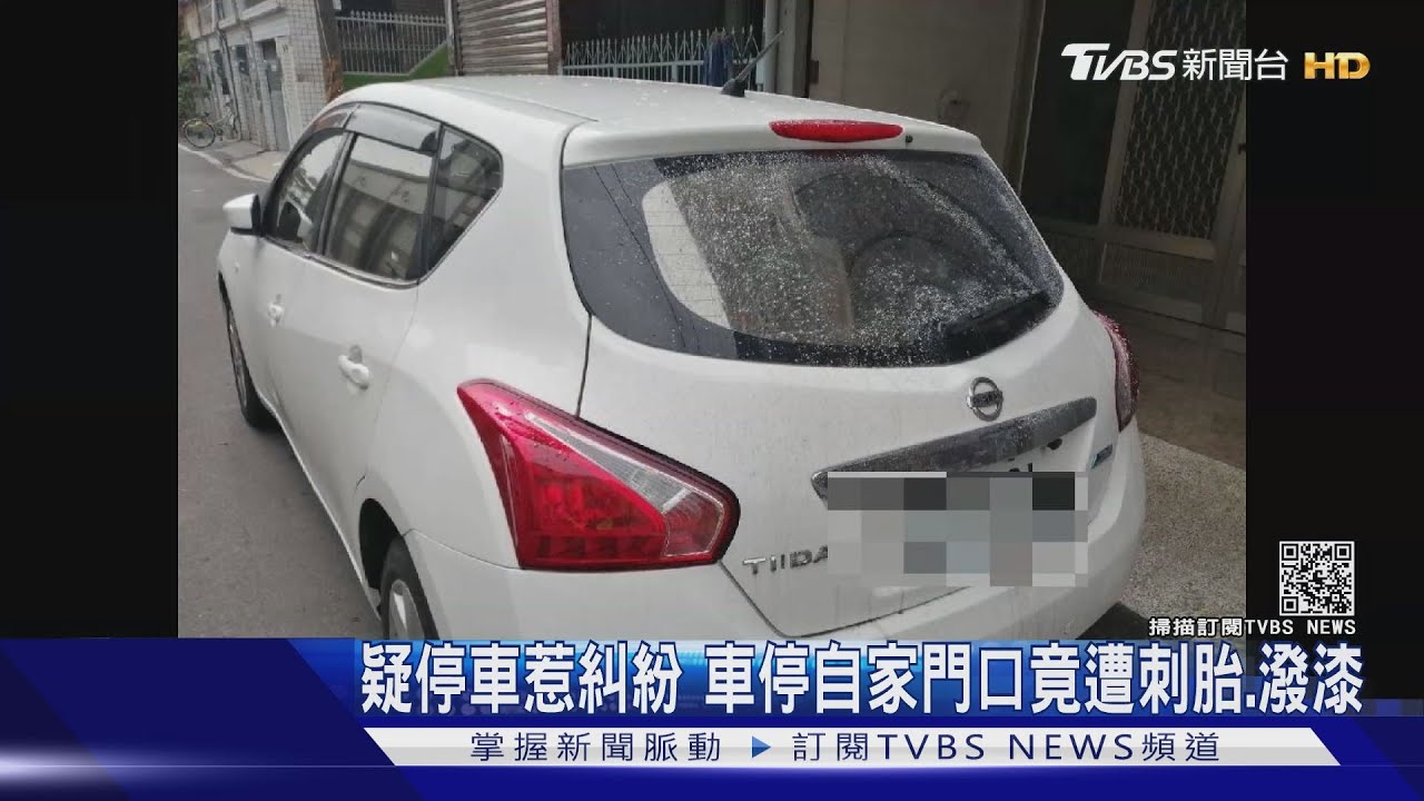 疑停車惹糾紛　車停自家門口竟遭刺胎、潑漆
