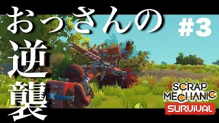 【劇場版】おっさんの逆襲【SCRAP MECHANIC】【スクラップメカニック】pt3