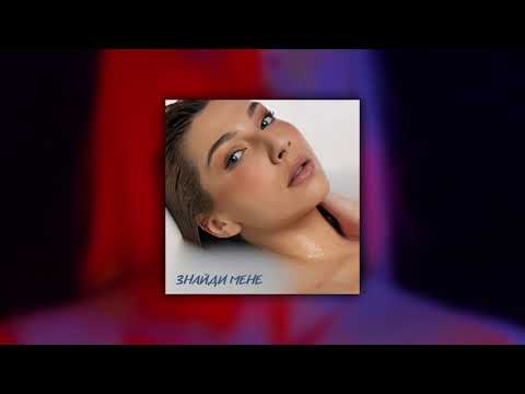 VIXXEN - Знайди мене (2024)