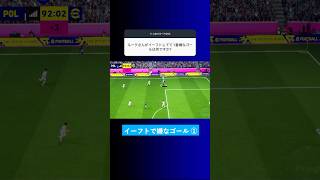イーフトで嫌なゴールは…? #イーフト #eFootball2027 #ウイイレアプリ #ルーク