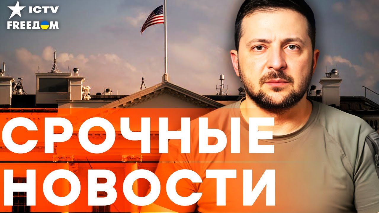 ЭКСТРЕННОЕ заявление ЗЕЛЕНСКОГО: «Многие вопросы по миру могут решиться ДО ?