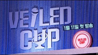 [베일드 컵Veiled CUP] 1월 11일 오후 4시 30분 첫 방송