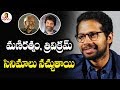 Trivikram Maniratnam Movies Are Inspiration For Me Venky Atluri Mr Majnu Akhil Vanitha TV