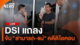 DSI แถลงจับ "สามารถ-แม่" คดีดิไอคอน | 25 พ.ย.67