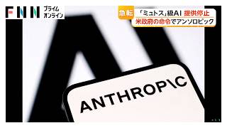 アンソロピック最新AIモデルの提供停止へ　アメリカ政府命令受け　「安全性に誤解」と反発（2026年06月13日）