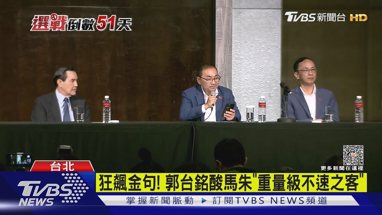 狂飆金句! 郭台銘酸馬朱「重量級不速之客」