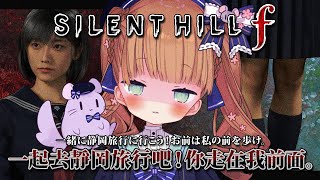 [Vtub] 茸茸鼠 遊戲直播 SILENT HILL f 沉默之丘