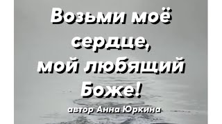 Возьми моё сердце
