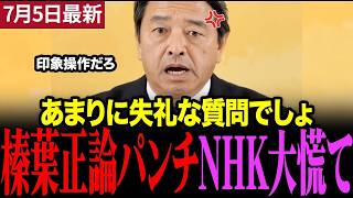 NHKの失礼な質問に榛葉幹事長が激怒！波風立てるなと一喝