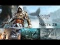 Assassin's Creed 4 Black Flag Прохождение на русском ...
