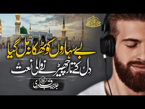 New Beautiful Naat 2023 | Aasion Ko Dar Tumhara Mil Gaya | Hafiz Jalabeeb Qadri | Naat Sharif