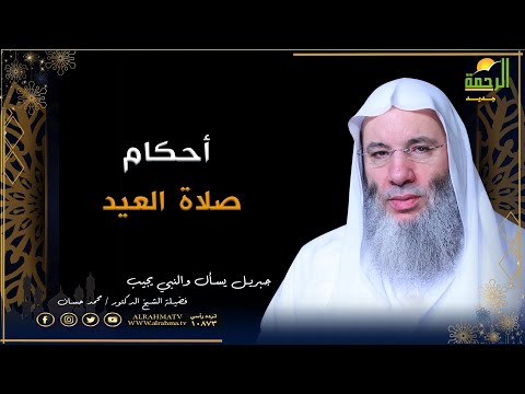 أحكام صلاة العيد | برنامج جبريل يسأل | فضيلة الشيخ الدكتور محمد حسان