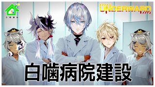 - 【 UNDERWARD 】この廃病院を本拠地とする!!やっぱり新事業は医者だよなぁ!!!【 #白噛建設 】
