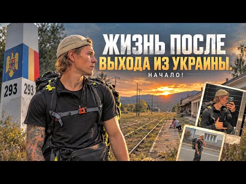 Жизнь после выхода из Украины, что будет дальше!? Путь без маршрута в теплые края