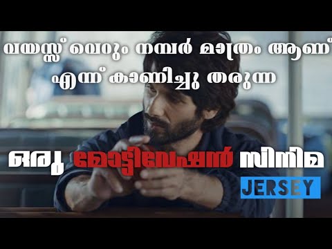 Jersey || ഉറപ്പായും കണ്ടിരിക്കേണ്ട മോട്ടിവേഷൻ പടം 🔥 || Malayalam movie Explanation || 