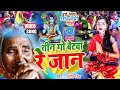 Jyoti Singh तीन गो बेटवा रे जान Shiv Charcha Geet Shiv Charcha Bhajan 