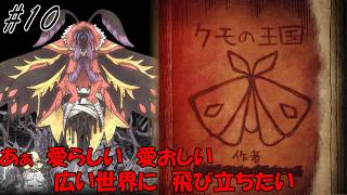 【シニガミ姫と異書館ノ怪物】第三章　クモの王国【ゆっくり実況】#１０