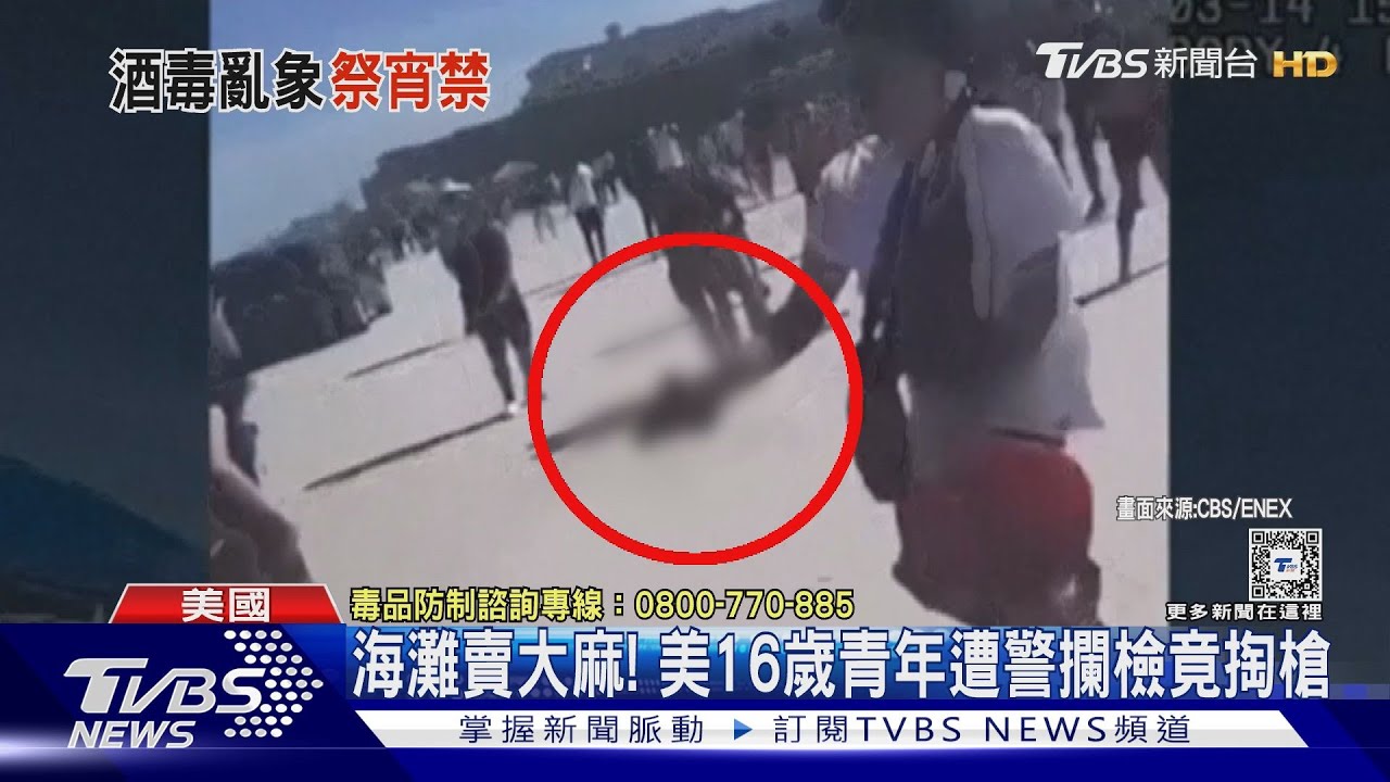 美國治安敗壞！16歲青年持槍　佛州海灘與警上演追逐戰
