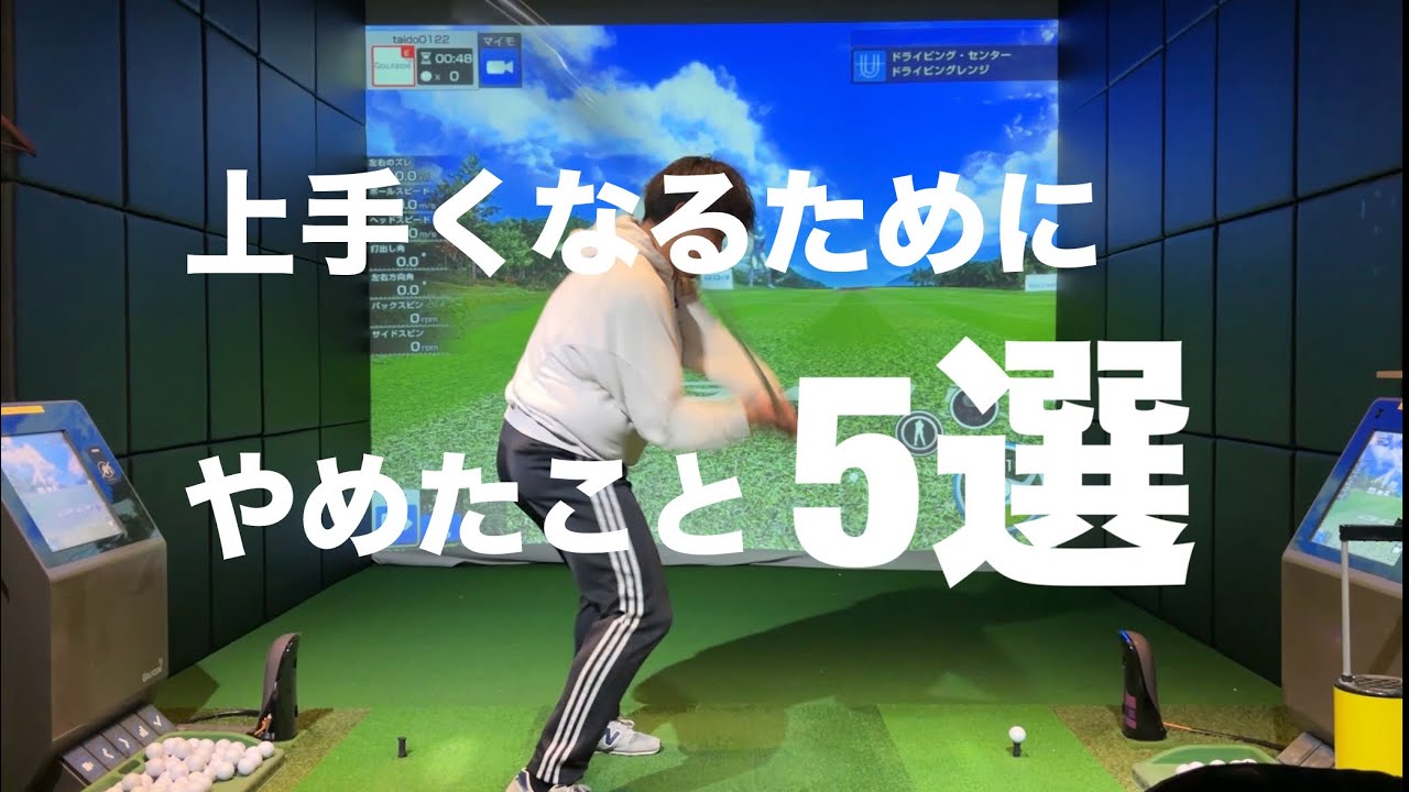 上達するためにやめたこと！これやめたらゴルフ上手くなる☆安田流ゴルフレッスン!!
