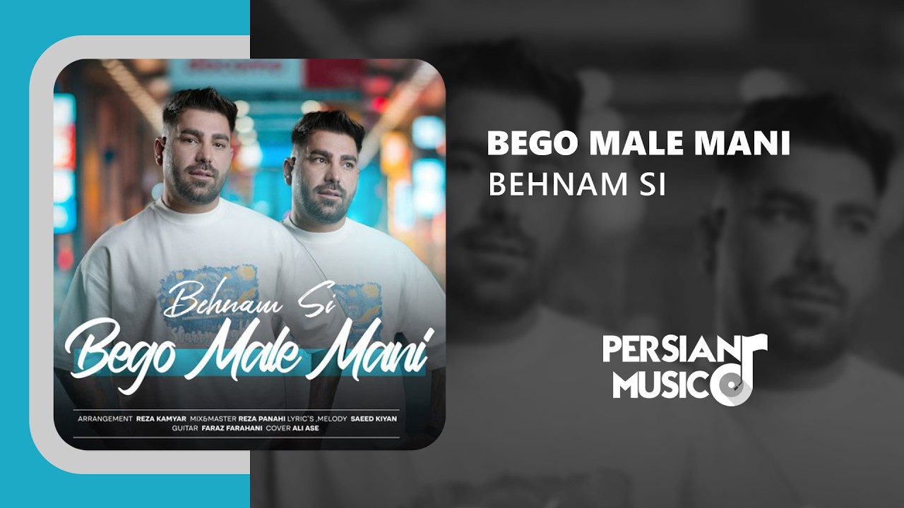 Behnam Si - Bego Male Mani | آهنگ بگو مال منی از بهنام اس آی