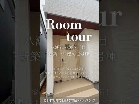【ルームツアー】八潮市八潮7丁目 新築一戸建て 2号棟｜角地×40坪超のゆとり