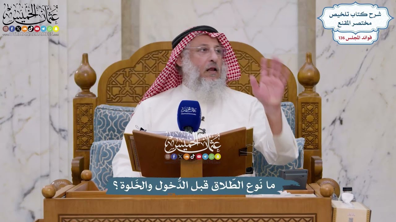 5717 - ما نَوع الطّلاق قبل الدُّخول والخَلوة؟ - عثمان الخميس