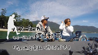 なにかと楽しい近江舞子【バスプロがゆるーく湖上で喋る】