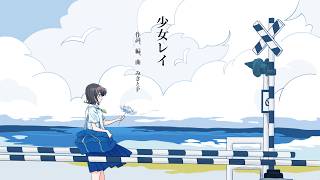 - 【 歌ってみた 】少女レイ / みきとP【Cover.未来瀬花/みくるせ】