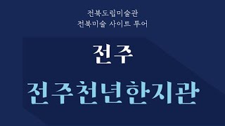 [전북도립미술관] 2022 전북미술 사이트 투어 - 전주천년한지관