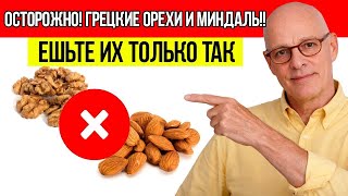 Грецкие орехи и миндаль сокровище для сердца, которое может стать ядом? Никогда не ешьте их, пока