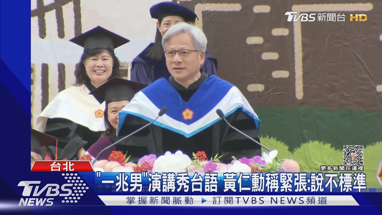「一兆男」演講秀台語 黃仁勳稱緊張:說不標準