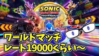 【ソニックレーシングCW】ワールドマッチ！レート：19000くらい～ #セガアトラス配信中   【メガネのあおさん】